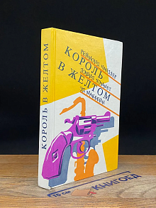 Король в желтом