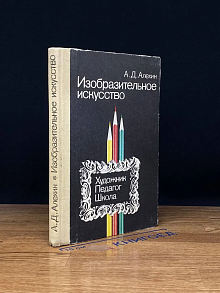 Изобразительное искусство