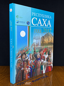 Республика Саха. Год 2017