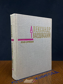 А. Т. Твардовский. Поэмы