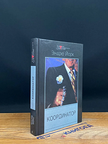 Координатор