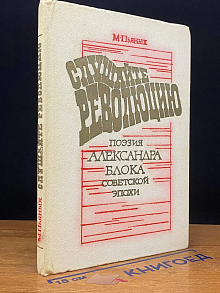 Слушайте революцию. Поэзия А. Блока советской эпохи