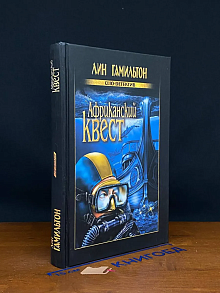 Африканский квест
