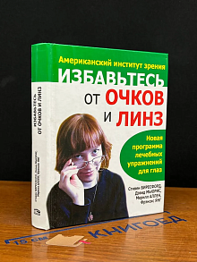 Избавьтесь от очков и линз