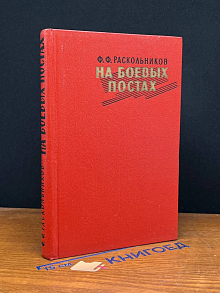 На боевых постах