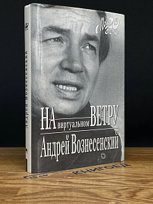 На виртуальном ветру