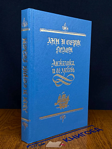 Анжелика и ее любовь