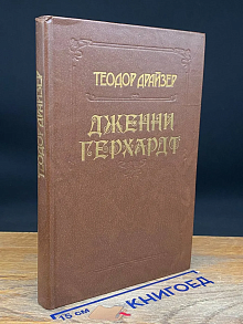 Дженни Герхардт