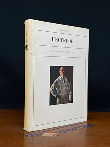 Нестеров