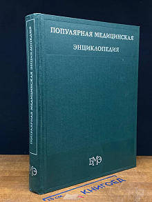 Популярная медицинская энциклопедия