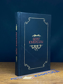 Берег Юмереллы