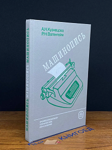 Машинопись. Учебное пособие