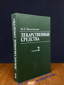 Лекарственные средства. Часть 2