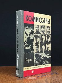 Комиссары. Сборник