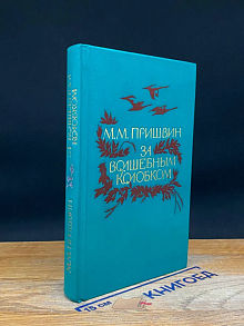 За волшебным колобком