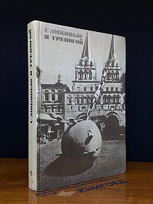 (ШТАМП) С любовью и тревогой. Сборник