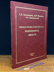Тиман-Урало-Пайхойская коллиз. обл. Вып. 5 (автограф)