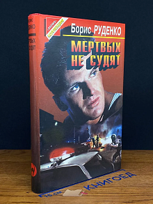 Мертвых не судят
