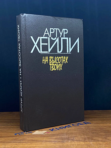 На высотах твоих
