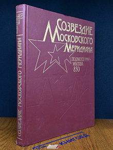 Созвездие московского меридиана. Подмосковье - Москва. 850