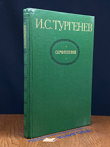 (ДЕФЕКТ) И. С. Тургенев. Сочинения в 2 томах. Том 2