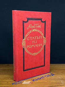 Статьи из романа