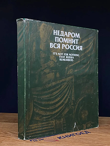 Недаром помнит вся Россия. Отечественная вой 1812 года