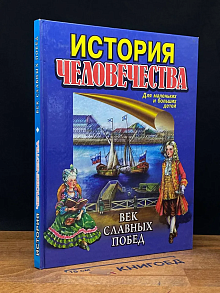 История человечества. Век славных побед