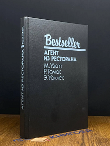 (ШТАМП) Агент из ресторана
