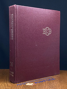 Большая Советская Энциклопедия. В 30 томах. Том 24. Книга 1