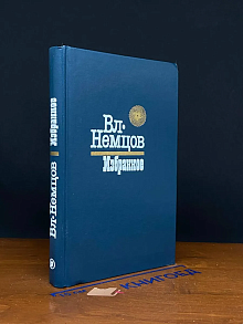 Вл. Немцов. Избранное