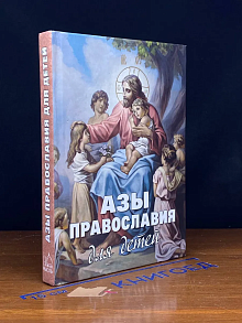 Азы Православия для детей