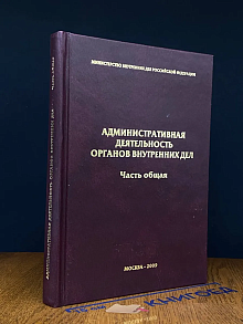 (ШТАМП) Адм. деят. органов внутренних дел. Часть общая