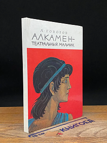 Алкамен - театральный мальчик