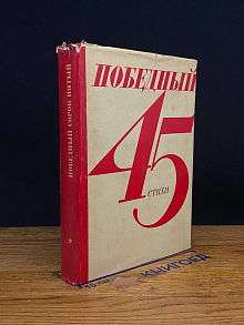 Победный 45. Стихи