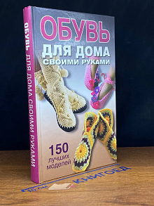 Обувь для дома своими руками