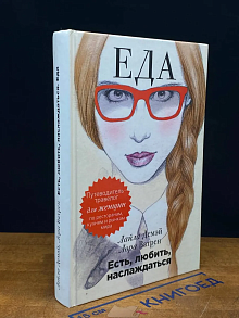Есть, любить, наслаждаться. Еда