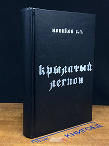 Крылатый легион
