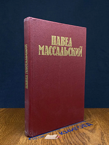 Павел Массальский. Документы. Статьи. Воспоминания