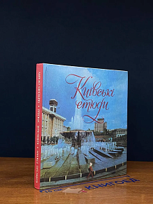 Киiвськи етюди