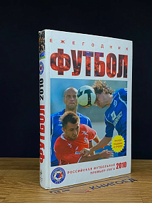 Футбол 2010. Ежегодник