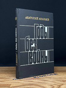 Годы без войны. Книга 4