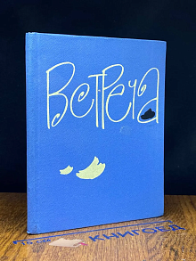 Встреча