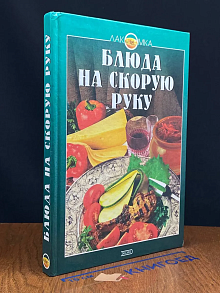 Блюда на скорую руку