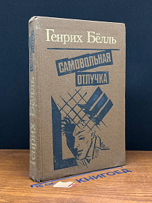 Самовольная отлучка