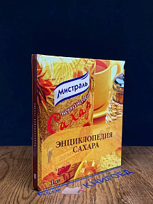 Энциклопедия сахара