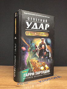 Ответный удар