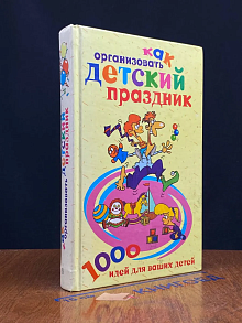 Как организовать детский праздник