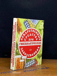 Лекарственные средства при гинекологических заболеваниях