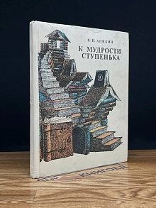 К мудрости ступенька